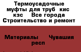 Термоусадочные муфты для труб. кис. кзс. - Все города Строительство и ремонт » Материалы   . Чувашия респ.